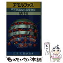 【中古】 アモルファス 不可思議な非晶質物質 / 桑野 幸徳 / 講談社 新書 【メール便送料無料】【あす楽対応】