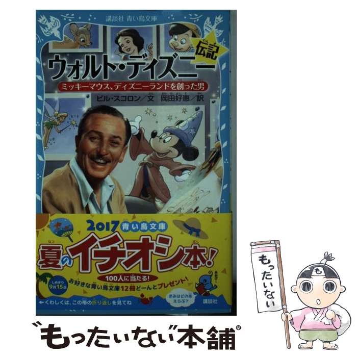  ウォルト・ディズニー伝記　ミッキーマウス、ディズニーランドを創った男 / ビル・スコロン, 岡田 好惠 / 講談社 