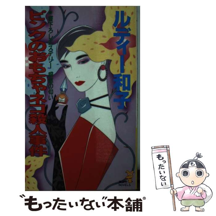 【中古】 ピンクのおもちゃネコ殺人事件 ミステリー殺意の匂い / ルディー 和子 / 講談社 [新書]【メール便送料無料】【最短翌日配達対応】