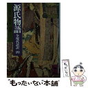 【中古】 源氏物語 全現代語訳 4 / 