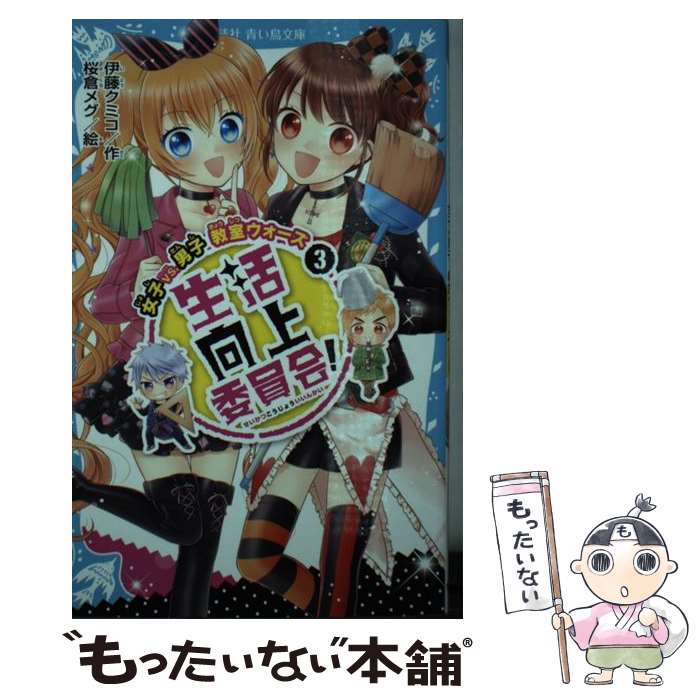 【中古】 生活向上委員会！ 3 / 伊藤 クミコ, 桜倉 メグ / 講談社 [新書]【メール便送料無料】【あす楽対応】