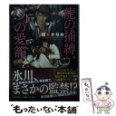  龍の捕縛、Dr．の愛篭 / 樹生 かなめ, 奈良 千春 / 講談社 