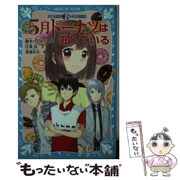 【中古】 5月ドーナツは知っている 妖精チームG事件ノート / 住滝 良, 清瀬 赤目 / 講談社 [新書]【メール便送料無料】【最短翌日配達対応】