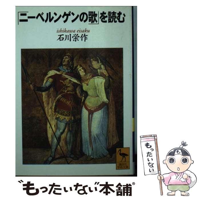 【中古】 『ニーベルンゲンの歌』を読む / 石川 栄作 / 講談社 [文庫]【メール便送料無料】【あす楽対応】