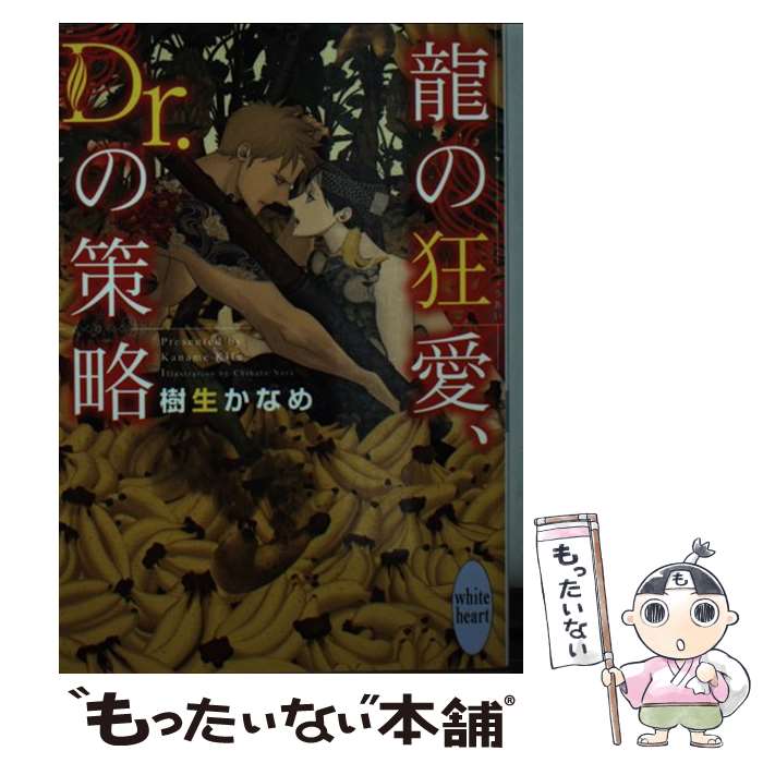 【中古】 龍の狂愛、Dr．の策略 / 樹生 かなめ, 奈良 千春 / 講談社 [文庫]【メール便送料無料】【最短翌日配達対応】