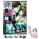 【中古】 社長の専属オモチャにされてます / 幸山みう / 宙出版 コミック 【メール便送料無料】【あす楽対応】