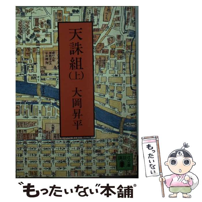【中古】 天誅組（上） / 大岡 昇平 / 講談社 [文庫]【メール便送料無料】【最短翌日配達対応】