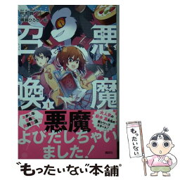 【中古】 悪魔召喚！ 1 / 秋木 真, 晴瀬 ひろき / 講談社 [新書]【メール便送料無料】【あす楽対応】