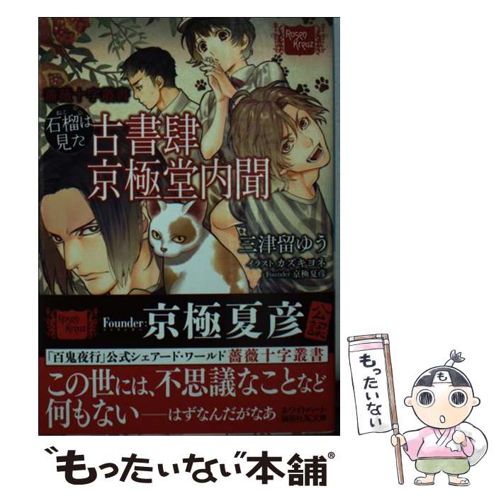 【中古】 石榴は見た古書肆京極堂内聞 / 三津留 ゆう, カ