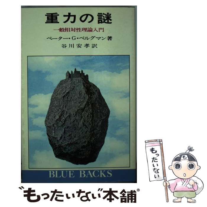 【中古】 重力の謎 一般相対性理論入門 / ペーター G.ベルグマン, 谷川 安孝 / 講談社 [新書]【メール便送料無料】【あす楽対応】