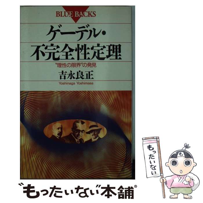  ゲーデル・不完全性定理 “理性の限界”の発見 / 吉永 良正 / 講談社 