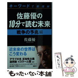 【中古】 佐藤優の10分で読む未来 キーワードで即理解 戦争の予兆編 / 佐藤 優 / 講談社 [単行本（ソフトカバー）]【メール便送料無料】【あす楽対応】