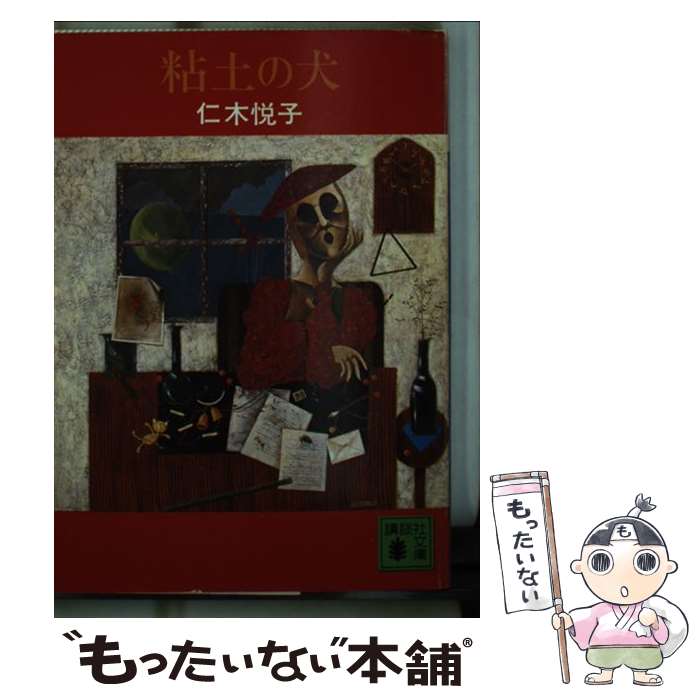 【中古】 粘土の犬 / 仁木 悦子 / 講談社 [文庫]【メ