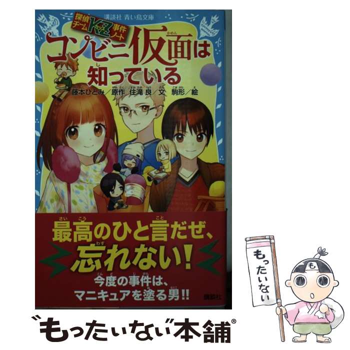 【中古】 コンビニ仮面は知っている 探偵チームKZ事件ノート