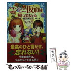 【中古】 コンビニ仮面は知っている 探偵チームKZ事件ノート / 住滝 良, 駒形 / 講談社 [新書]【メール便送料無料】【あす楽対応】