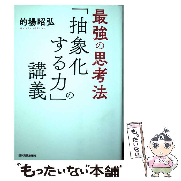 【中古】 最強の思考法　「抽象化する力」の講義 / 的場 昭弘 / 日本実業出版社 [単行本（ソフトカバー）]【メール便送料無料】【最短翌日配達対応】