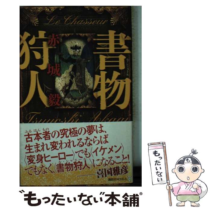 著者：赤城 毅出版社：講談社サイズ：新書ISBN-10：4061824872ISBN-13：9784061824874■こちらの商品もオススメです ● 決断力 / 羽生 善治 / KADOKAWA [新書] ● 容疑者Xの献身 / 東野 圭吾 / 文藝春秋 [文庫] ● 謎物語 あるいは物語の謎 / 北村 薫 / 中央公論新社 [文庫] ● 天皇の代理人 / 赤城 毅 / 角川春樹事務所 [文庫] ● 帝都探偵物語 長編伝奇探偵小説 1 / 赤城 毅 / 光文社 [文庫] ● 書物迷宮 / 赤城 毅 / 講談社 [新書] ● 科学の迷信 世界をまどわせた思い込みの真相 / 日経ナショナル ジオグラフィック [ムック] ● すべての疲労は脳が原因 / 梶本 修身 / 集英社 [新書] ● 1日1ページ、読むだけで身につく世界の教養365 / 文響社 [単行本（ソフトカバー）] ■通常24時間以内に出荷可能です。※繁忙期やセール等、ご注文数が多い日につきましては　発送まで48時間かかる場合があります。あらかじめご了承ください。 ■メール便は、1冊から送料無料です。※宅配便の場合、2,500円以上送料無料です。※あす楽ご希望の方は、宅配便をご選択下さい。※「代引き」ご希望の方は宅配便をご選択下さい。※配送番号付きのゆうパケットをご希望の場合は、追跡可能メール便（送料210円）をご選択ください。■ただいま、オリジナルカレンダーをプレゼントしております。■お急ぎの方は「もったいない本舗　お急ぎ便店」をご利用ください。最短翌日配送、手数料298円から■まとめ買いの方は「もったいない本舗　おまとめ店」がお買い得です。■中古品ではございますが、良好なコンディションです。決済は、クレジットカード、代引き等、各種決済方法がご利用可能です。■万が一品質に不備が有った場合は、返金対応。■クリーニング済み。■商品画像に「帯」が付いているものがありますが、中古品のため、実際の商品には付いていない場合がございます。■商品状態の表記につきまして・非常に良い：　　使用されてはいますが、　　非常にきれいな状態です。　　書き込みや線引きはありません。・良い：　　比較的綺麗な状態の商品です。　　ページやカバーに欠品はありません。　　文章を読むのに支障はありません。・可：　　文章が問題なく読める状態の商品です。　　マーカーやペンで書込があることがあります。　　商品の痛みがある場合があります。