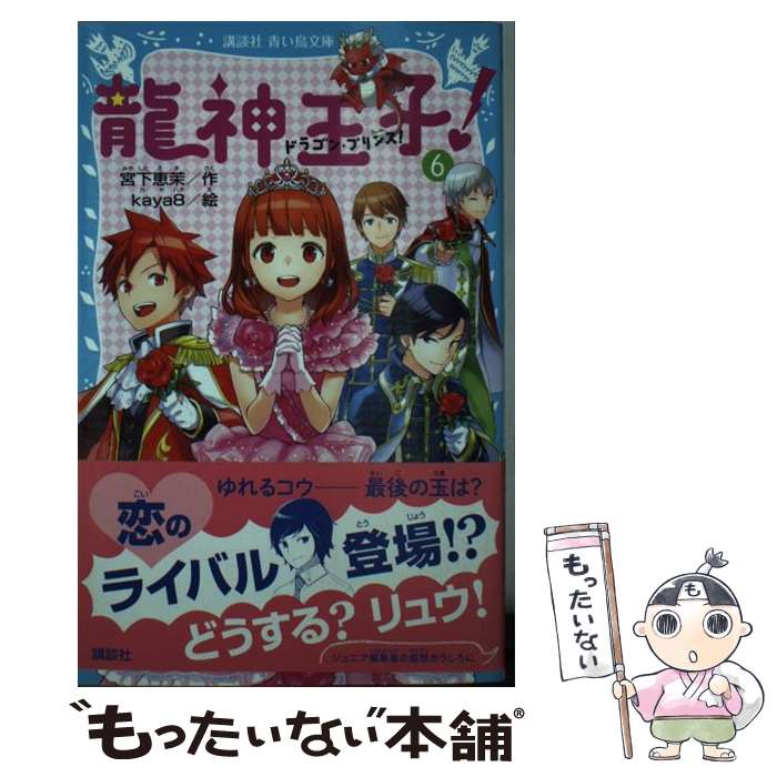 著者：宮下 恵茉, kaya8出版社：講談社サイズ：新書ISBN-10：4062855518ISBN-13：9784062855518■こちらの商品もオススメです ● トキメキ　図書館　PART8　ードキドキ★校内キャンプ！ー / 服部 千春, ほおのき ソラ / 講談社 [新書] ● 探偵チームKZ事件ノート　シンデレラ特急は知っている / 住滝 良, 駒形 / 講談社 [新書] ● 動物と話せる少女リリアーネ（7） / タニヤ シュテーブナー, Tanya Stewner, 中村 智子 / 学研プラス [単行本] ● 龍神王子！　ドラゴン・プリンス（5） / 宮下 恵茉, kaya8 / 講談社 [新書] ● 龍神王子！　ドラゴン・プリンス（9） / 講談社 [新書] ● 龍神王子！　ドラゴン・プリンス（10） / 講談社 [新書] ● 龍神王子！　ドラゴン・プリンス（12） / 講談社 [新書] ● 龍神王子！　ドラゴン・プリンス（1） / 宮下 恵茉, kaya8 / 講談社 [新書] ● 探偵チームKZ事件ノート　赤い仮面は知っている / 住滝 良, 駒形 / 講談社 [新書] ● 龍神王子！　ドラゴン・プリンス（8） / 講談社 [新書] ● 龍神王子！　ドラゴン・プリンス（3） / 宮下 恵茉, kaya8 / 講談社 [新書] ● 龍神王子！　ドラゴン・プリンス（11） / 講談社 [新書] ● トキメキ　図書館　PART10　別荘にご招待？ / 服部 千春, ほおのき ソラ / 講談社 [新書] ● トキメキ　図書館　PART9　一年ぶりの仲直り / 服部 千春, ほおのき ソラ / 講談社 [新書] ● 龍神王子！　ドラゴン・プリンス（4） / 宮下 恵茉, kaya8 / 講談社 [新書] ■通常24時間以内に出荷可能です。※繁忙期やセール等、ご注文数が多い日につきましては　発送まで48時間かかる場合があります。あらかじめご了承ください。 ■メール便は、1冊から送料無料です。※宅配便の場合、2,500円以上送料無料です。※最短翌日配達ご希望の方は、宅配便をご選択下さい。※「代引き」ご希望の方は宅配便をご選択下さい。※配送番号付きのゆうパケットをご希望の場合は、追跡可能メール便（送料210円）をご選択ください。■ただいま、オリジナルカレンダーをプレゼントしております。■お急ぎの方は「もったいない本舗　お急ぎ便店」をご利用ください。最短翌日配送、手数料298円から■まとめ買いの方は「もったいない本舗　おまとめ店」がお買い得です。■中古品ではございますが、良好なコンディションです。決済は、クレジットカード、代引き等、各種決済方法がご利用可能です。■万が一品質に不備が有った場合は、返金対応。■クリーニング済み。■商品画像に「帯」が付いているものがありますが、中古品のため、実際の商品には付いていない場合がございます。■商品状態の表記につきまして・非常に良い：　　使用されてはいますが、　　非常にきれいな状態です。　　書き込みや線引きはありません。・良い：　　比較的綺麗な状態の商品です。　　ページやカバーに欠品はありません。　　文章を読むのに支障はありません。・可：　　文章が問題なく読める状態の商品です。　　マーカーやペンで書込があることがあります。　　商品の痛みがある場合があります。