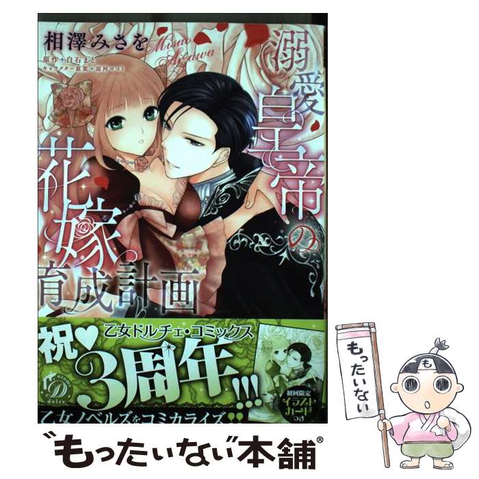 Shogakukan Judy C - 【中古】 溺愛皇帝の花嫁育成計画 / 相澤みさを / ハーパーコリンズ・ジャパン [コミック]【メール便送料無料】【最短翌日配達対応】