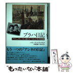 【中古】 プラハ日記 アウシュヴィッツに消えたペトル少年の記録 / ハヴァ・プレスブルゲル, 平野 清美, 林 幸子 / 平凡社 [単行本]【メール便送料無料】【あす楽対応】