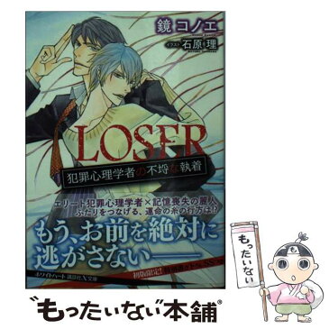 【中古】 LOSER犯罪心理学者の不埒な執着 / 鏡 コノエ, 石原 理 / 講談社 [文庫]【メール便送料無料】【あす楽対応】