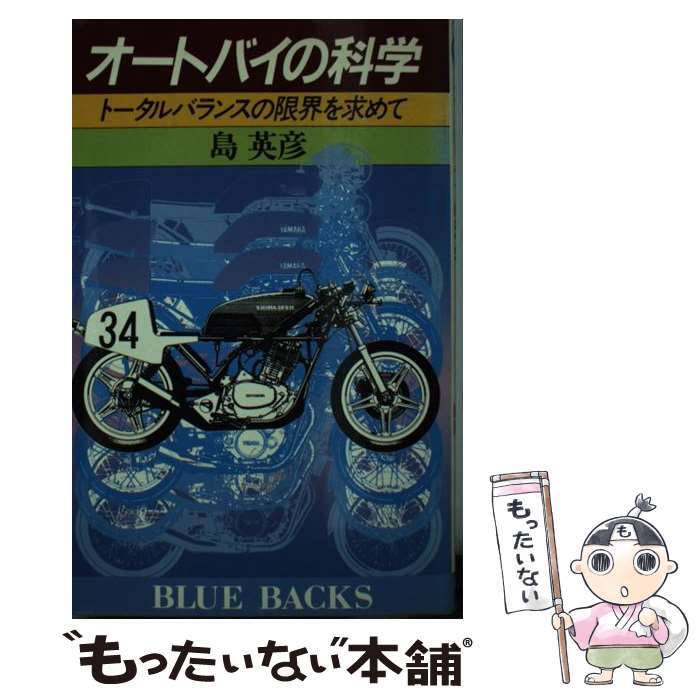  オートバイの科学 トータルバランスの限界を求めて / 島 英彦 / 講談社 