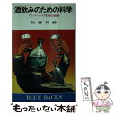  酒飲みのための科学 アルコールの生理と病理 / 加藤 伸勝 / 講談社 