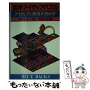  数学アイディアパズル アイディアと推理が決め手 / 藤村 幸三郎, 松田 道雄 / 講談社 