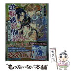 【中古】 逆転後宮物語 愛の告白とどけます / 芝原 歌織, 明咲 トウル / 講談社 [文庫]【メール便送料無料】【あす楽対応】