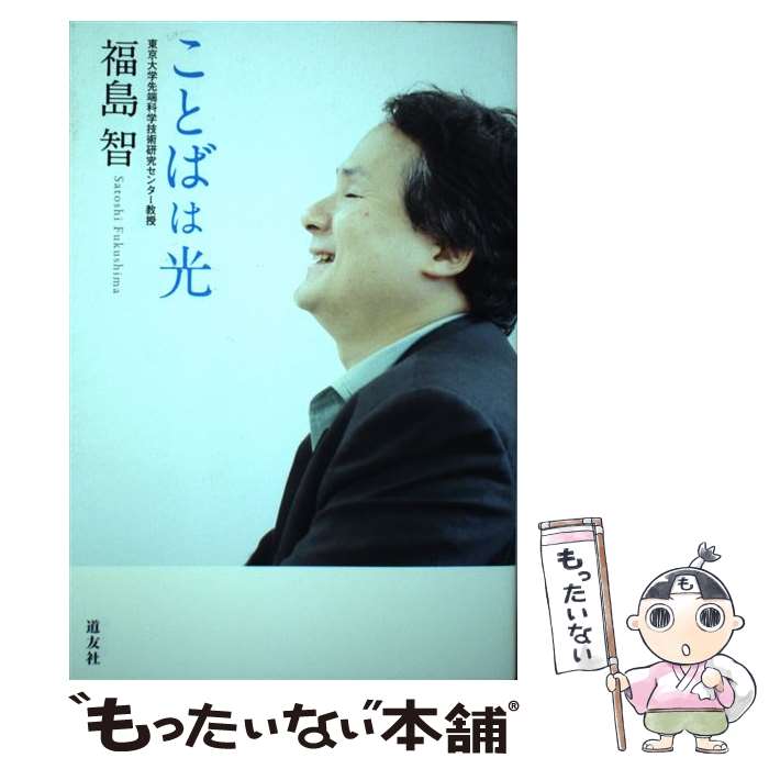 【中古】 ことばは光 / 福島 智 / 天理教道友社 [単行本（ソフトカバー）]【メール便送料無料】【あす楽対応】