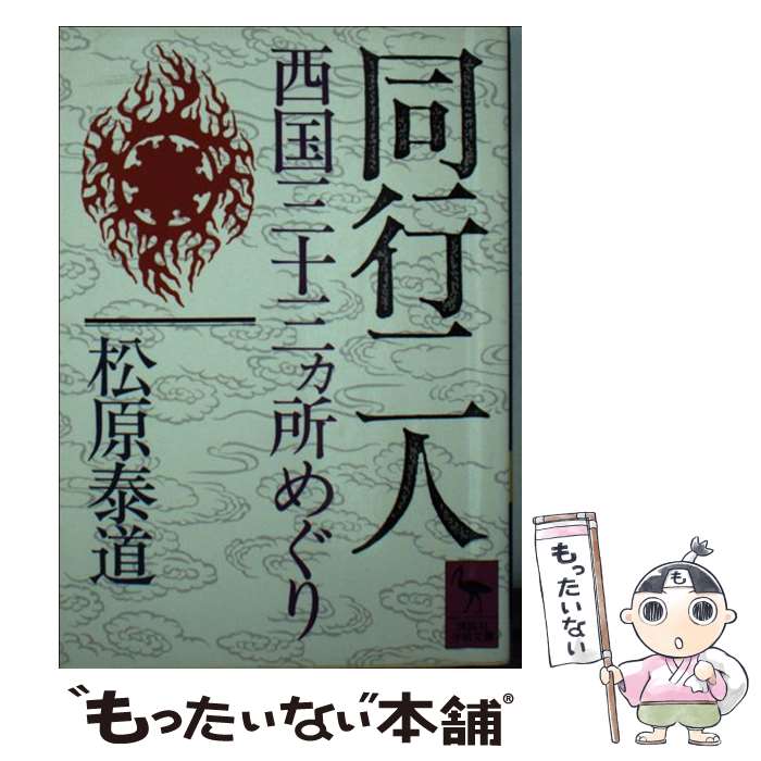 【中古】 同行二人 / 松原 泰道 / 講談社 [文庫]【メール便送料無料】【最短翌日配達対応】