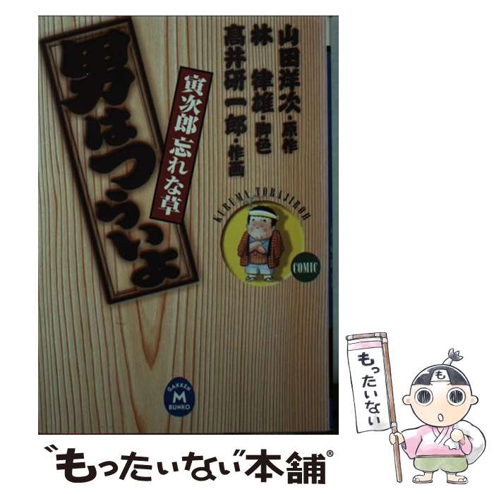 【中古】 男はつらいよ寅次郎忘れな草 Comic / 高井 研一郎, 林 律雄 / 学研プラス [文庫]【メール便送料無料】【あす楽対応】