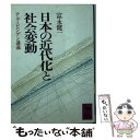 【中古】 日本の近代化と社会変動 テュービンゲン講義 / 富永 健一 / 講談社 文庫 【メール便送料無料】【あす楽対応】