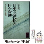 【中古】 日本の近代化と社会変動 テュービンゲン講義 / 富永 健一 / 講談社 [文庫]【メール便送料無料】【あす楽対応】