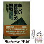 【中古】 新しい建設業への挑戦 「需要創出」のカギ握るEC戦略 / 土屋 勉男, 矢島 隆志 / 清文社 [ペーパーバック]【メール便送料無料】【あす楽対応】