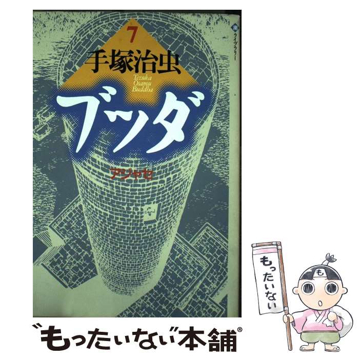 【中古】 ブッダ 第7巻 / 手塚 治虫 / 潮出版社 [単行本]【メール便送料無料】【最短翌日配達対応】