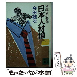 【中古】 日本人材論 指導者の条件 / 会田 雄次 / 講談社 [文庫]【メール便送料無料】【あす楽対応】