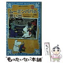 楽天もったいない本舗　楽天市場店【中古】 ムーミンパパの思い出 新装版 / トーベ・ヤンソン, 小野寺 百合子 / 講談社 [新書]【メール便送料無料】【あす楽対応】