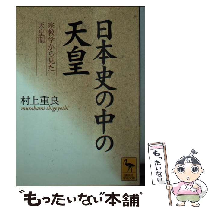 【中古】 日本史の中の天皇 宗教学から見た天皇制 / 村上 重良 / 講談社 [文庫]【メール便送料無料】【あす楽対応】