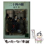 【中古】 二十四の瞳 / 壷井 栄 / 講談社 [文庫]【メール便送料無料】【あす楽対応】