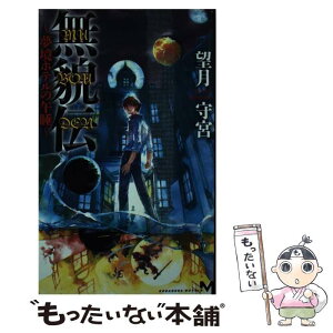 【中古】 無貌伝 夢境ホテルの午睡 / 望月 守宮 / 講談社 [新書]【メール便送料無料】【あす楽対応】