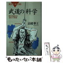  武道の科学 時代を超えた「強さ」の秘密 / 高橋 華王 / 講談社 