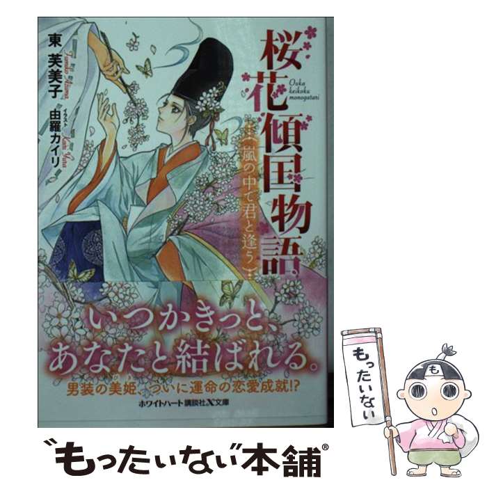 【中古】 桜花傾国物語　嵐の中で君と逢う / 東 芙美子, 由羅 カイリ / 講談社 [文庫]【メール便送料無料】【あす楽対応】