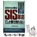 【中古】 日本の企業はSIS革命でしか勝ち残れない ヤマト運輸を見よ セブンイレブンを見よ 花王を見よ / 青野 忠夫 / KADOKAWA 中経 [ハードカバー]【メール便送料無料】【あす楽対応】