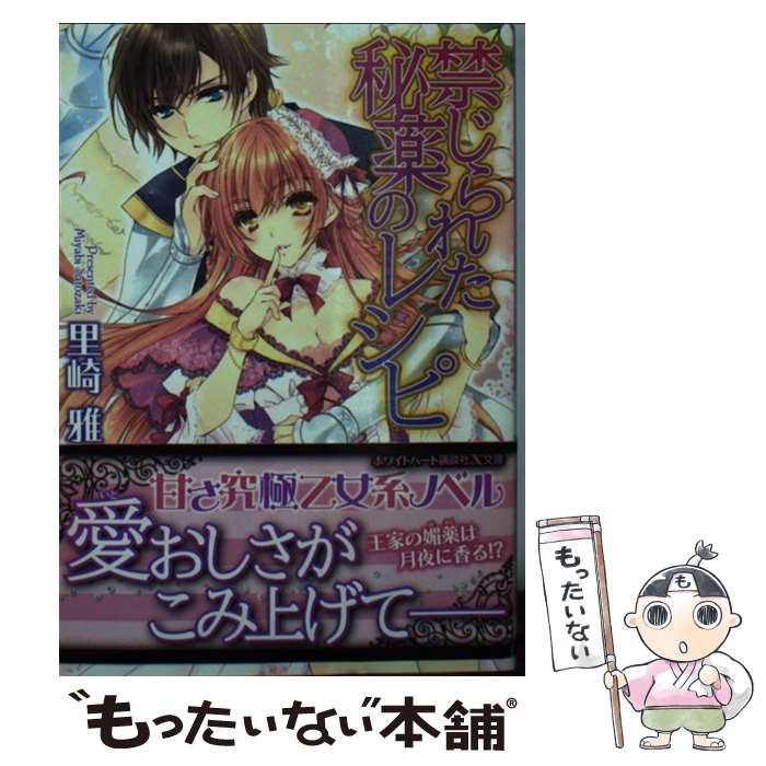 【中古】 禁じられた秘薬のレシピ / 里崎 雅, 早瀬 あきら / 講談社 文庫 【メール便送料無料】【あす楽対応】