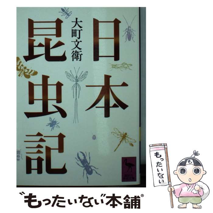 【中古】 日本昆虫記 / 大町 文衛 / 講談社 [文庫]【メール便送料無料】【最短翌日配達対応】