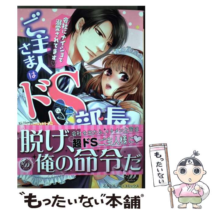 楽天もったいない本舗　楽天市場店【中古】 ご主人さまはドS部長 会社にナイショで溺愛されてます / 長谷河 樹衣 / ハーパーコリンズ・ジャパン [コミック]【メール便送料無料】【あす楽対応】