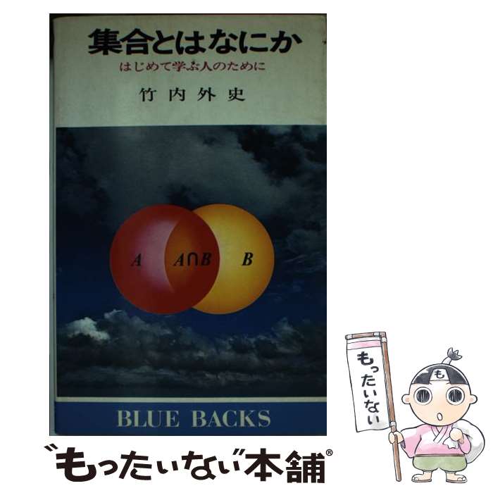 【中古】 集合とはなにか はじめて学ぶ人のために / 竹内 外史 / 講談社 [新書]【メール便送料無料】【最短翌日配達対応】