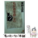  私が彼を殺した / 東野 圭吾 / 講談社 