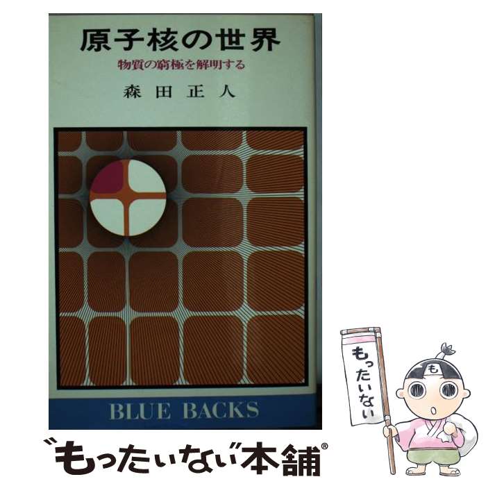 【中古】 原子核の世界 物質の窮極を解明する / 森田 正人 / 講談社 [新書]【メール便送料無料】【あす楽対応】